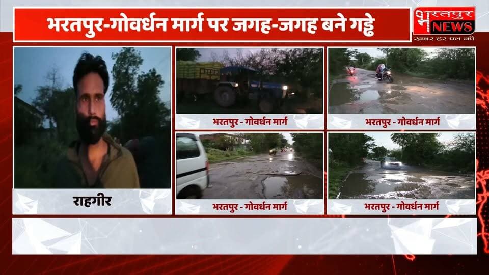 भरतपुर - गोवर्धन मार्ग जर्जर...लोगो को परेशानी..