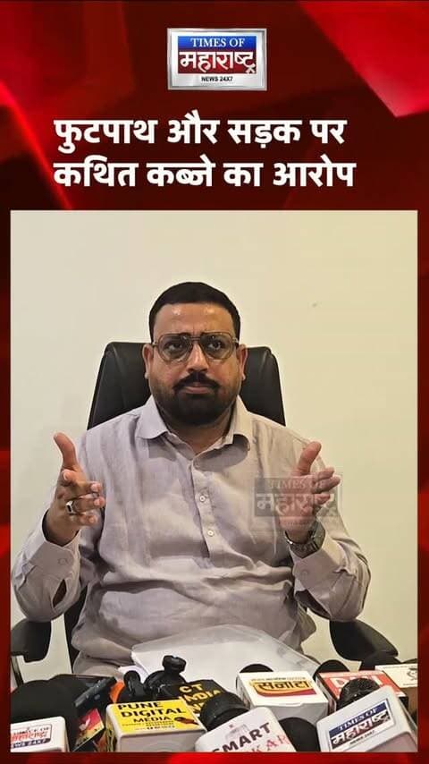 कौसर बाग में अतिक्रमण पर विवाद तेज! काशिफ सय्यद ने PMC से पूछा- ‘सड़क की जगह आखिर गई कहां?'
पुणे के कोंढवा स्थित कौसर बाग इलाके में कथित अतिक्रमण और अनधिकृत व्यावसायिक गतिविधियों को लेकर विवाद तेज हो गया है। स्थानीय पार्षद काशिफ फखरुल सय्यद ने सार्वजनिक सड़कों, फुटपाथों और इमारतों के फ्रंट एवं साइड मार्जिन के कथित नियमबाह्य इस्तेमाल को लेकर महापालिका प्रशासन पर सवाल उठाए हैं।
काशिफ सय्यद का दावा है कि विकास आराखड़े के अनुसार कुछ सड़कें 20 से 22 मीटर चौड़ी हैं, लेकिन मौके पर कुछ हिस्सों में इनकी चौड़ाई 16 से 17 मीटर तक रह गई है। उन्होंने अस्थायी शेड, खाद्य स्टॉल और अन्य व्यावसायिक गतिविधियों से सड़क व फुटपाथ प्रभावित होने का आरोप लगाया। खुले में भट्ठी या शेगड़ी जलाने और आपातकालीन सेवाओं के रास्ते में संभावित बाधा को लेकर भी उन्होंने चिंता जताई।
मामला बॉम्बे हाईकोर्ट में दायर रिट याचिका क्रमांक 9329/2026 से भी जुड़ा बताया जा रहा है। सय्यद के मुत�