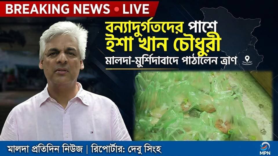 দেবু সিংহ মালদাঃ বন্যাদুর্গতদের পাশে ইশা খান চৌধুরী, মালদা-মুর্শিদাবাদে পাঠালেন ত্রাণ
দক্ষিণ মালদার বিভিন্ন বন্যাকবলিত এলাকার দুর্গত মানুষের পাশে দাঁড়াতে উদ্যোগী হলেন কংগ্রেস সাংসদ ইশা খান চৌধুরী। শনিবার সকালে মালদার কৌতুয়ালি ভবন থেকে একাধিক গাড়িতে ত্রাণসামগ্রী বোঝাই করে বিভিন্ন দুর্গত এলাকার উদ্দেশে পাঠানো হয়। গোটা ত্রাণ পাঠানোর প্রক্রিয়া নিজে দাঁড়িয়ে তদারকি করেন সাংসদ।
ইশা খান চৌধুরী জানান, তাঁর লোকসভা কেন্দ্রের আওতায় মালদার পাশাপাশি মুর্শিদাবাদ জেলারও কিছু এলাকা রয়েছে। তাই দুই জেলার বন্যাকবলিত মানুষের জন্যই এই ত্রাণের ব্যবস্থা করা হয়েছে। বিভিন্ন মানুষের কাছ থেকে সাহায্য ও অনুদান সংগ্রহ করে ত্রাণসামগ্রী কেনা হয়েছে বলে জানান তিনি। একইসঙ্গে মালদা ও মুর্শিদাবাদের বন্যা এবং গঙ্গাভাঙন মোকাবিলায় কেন্দ্র ও রাজ্য সরকারের কাছে স্থায়ী সমাধানের দাবিও জানান সাংসদ