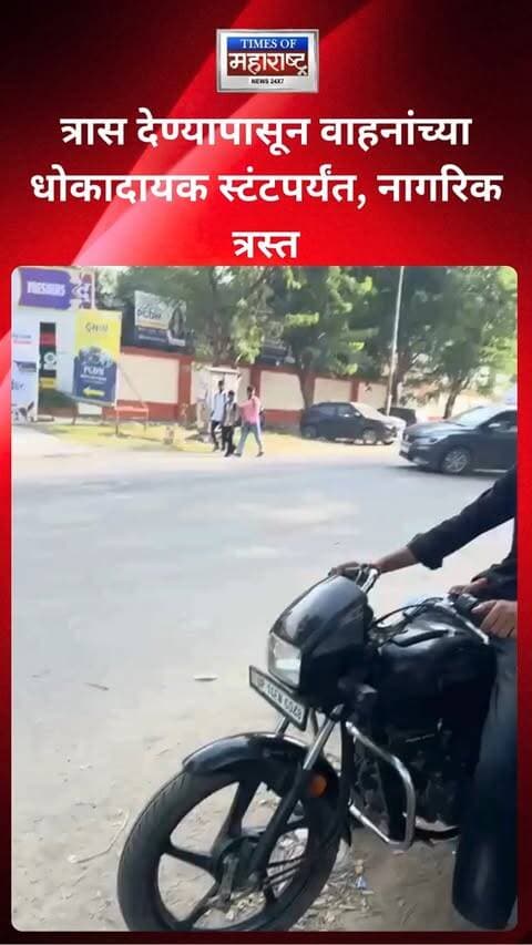 हा हृदयद्रावक व्हिडिओ पाहणेही वेदनादायक आहे. अवघ्या महिनाभराच्या असल्याचे सांगितले जाणारे एक चिमुकले बाळ ट्रेनमध्ये एकटे सोडून दिल्याची घटना समोर आली आहे.
या बाळाला अशा परिस्थितीत एकटे का सोडण्यात आले, यामागे नेमकी काय परिस्थिती होती, याबाबत अद्याप स्पष्ट माहिती समोर आलेली नाही. मात्र, या घटनेने अनेकांचे मन हेलावून गेले आहे.
या निष्पाप बाळाला सुरक्षितता, माया आणि संरक्षण मिळावे, अशीच प्रत्येकाची भावना आहे. या घटनेबाबत अधिकृत माहिती आणि तपासानंतरच संपूर्ण सत्य स्पष्ट होईल.
#KnowledgePark #RoadSafety #DangerousStunts #CrimeNews #BreakingNews