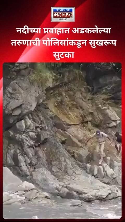 नैनीतालमधील रानीबाग येथील चित्रशाला घाटावर नदीच्या वेगवान प्रवाहात एक 32 वर्षीय तरुण वाहून जाऊन अडकला. घटनेची माहिती मिळताच पोलिसांनी तातडीने घटनास्थळी धाव घेतली.
पोलिसांनी रेस्क्यू ऑपरेशन सुरू करून नदीच्या प्रवाहात अडकलेल्या तरुणाची सुखरूप सुटका केली. पोलिसांच्या तत्परतेमुळे मोठी दुर्घटना टळली.
#Nainital #PoliceRescue #RescueOperation #UttarakhandNews #BreakingNews