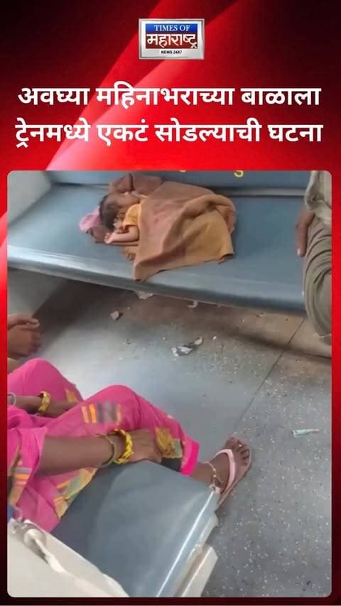 हा हृदयद्रावक व्हिडिओ पाहणेही वेदनादायक आहे. अवघ्या महिनाभराच्या असल्याचे सांगितले जाणारे एक चिमुकले बाळ ट्रेनमध्ये एकटे सोडून दिल्याची घटना समोर आली आहे.
या बाळाला अशा परिस्थितीत एकटे का सोडण्यात आले, यामागे नेमकी काय परिस्थिती होती, याबाबत अद्याप स्पष्ट माहिती समोर आलेली नाही. मात्र, या घटनेने अनेकांचे मन हेलावून गेले आहे.
या निष्पाप बाळाला सुरक्षितता, माया आणि संरक्षण मिळावे, अशीच प्रत्येकाची भावना आहे. या घटनेबाबत अधिकृत माहिती आणि तपासानंतरच संपूर्ण सत्य स्पष्ट होईल.
#BabyRescue #Heartbreaking #ViralVideo #Humanity #BreakingNews