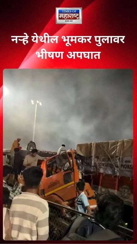 पुण्यातील नऱ्हे परिसरातील भूमकर पुलावर मोठा अपघात झाला आहे. प्राथमिक माहितीनुसार, ट्रकचा ब्रेक फेल झाल्याने तीन वाहनांची एकमेकांना धडक झाली. या भीषण अपघातात एका व्यक्तीचा मृत्यू झाल्याची माहिती मिळत आहे, तर एक चालक वाहनात अडकल्याचे सांगण्यात येत आहे.
अपघातानंतर घटनास्थळी बचावकार्य सुरू असून, अधिकृत माहितीनुसार मृतांचा आणि जखमींचा आकडा बदलू शकतो. विशेष म्हणजे, चार-पाच दिवसांपूर्वी दरी पूल परिसरातही भीषण अपघात झाला होता. त्यानंतर आता भूमकर पुलावर झालेल्या या अपघातामुळे पुण्यातील पुलांवरील वाहतूक सुरक्षेचा प्रश्न पुन्हा ऐरणीवर आला आहे.
#PuneNews #RoadAccident #BhumkarBridge #timesofMaharashtraNews