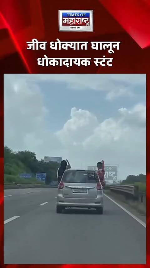 पुणे-मुंबई एक्स्प्रेसवेवर जीवघेणा स्टंट! धावत्या एर्टिगातून बाहेर लटकले दोन तरुण, VIDEO व्हायरल
पुणे-मुंबई द्रुतगती मार्गावर मारुती सुझुकी एर्टिगाच्या खिडकीतून दोन तरुण बाहेर लटकून धोकादायक स्टंट करत असल्याचा व्हिडिओ समोर आला आहे. भरधाव वेगाने धावणाऱ्या वाहनातून बाहेर झुकून केलेल्या या प्रकारामुळे संबंधित तरुणांसह इतर वाहनचालकांच्या सुरक्षेलाही धोका निर्माण होऊ शकतो.
व्यस्त आणि वेगवान द्रुतगती मार्गावर अशा प्रकारचे स्टंट केल्याने वाहनावरील नियंत्रण सुटणे, पडणे किंवा अपघात होण्याचा धोका वाढतो. व्हिडिओ सोशल मीडियावर व्हायरल झाल्यानंतर संबंधितांवर कारवाई करण्याची मागणी होत आहे.
🚨 एक्स्प्रेसवेवर धावत्या एर्टिगातून बाहेर लटकले तरुण!
😱 जीव धोक्यात घालून धोकादायक स्टंट
🎥 पुणे-मुंबई एक्स्प्रेसवेचा VIDEO व्हायरल
⚠️ स्टंटबाजीवर कारवाईची मागणी
#PuneMumbaiExpressway #PuneNews #MumbaiPuneExpressway #Ertiga #DangerousStunt #StuntVideo #RoadSafety #ViralVideo #TrafficRules #MaharashtraNews #BreakingNews