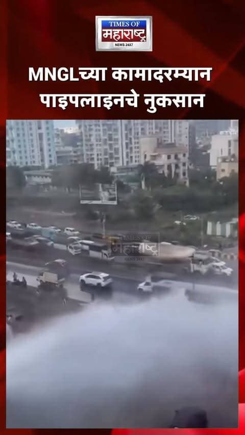 पुण्याच्या बाणेर सर्व्हिस रोडवर पाईपलाईन फुटली! मुंबईकडे जाणाऱ्या रस्त्यावर पाणीच पाणी
पुण्यातील बाणेर सर्व्हिस रोडवर बिटवाइज टॉवरजवळ पाण्याची पाईपलाईन फुटल्याने रस्त्यावर मोठ्या प्रमाणात पाणी साचले. गुरुवारी घडलेल्या या घटनेमुळे मुंबईच्या दिशेने जाणाऱ्या मार्गावरील वाहतुकीवर परिणाम झाला.
पुणे महापालिकेच्या अतिरिक्त आयुक्त पवनीत कौर यांच्या माहितीनुसार, महाराष्ट्र नॅचरल गॅस लिमिटेड (MNGL) कडून सुरू असलेल्या कामादरम्यान पाईपलाईनचे नुकसान झाले. घटनेनंतर महापालिकेचे पथक घटनास्थळी दाखल झाले असून, पाण्याचा प्रवाह थांबवून पाइपलाइन दुरुस्तीचे काम सुरू करण्यात आले आहे. प्रवाशांना बाधित मार्गावरून जाताना सावधगिरी बाळगण्याचे आवाहन करण्यात आले आहे.
🚨 बाणेर सर्व्हिस रोडवर पाईपलाईन फुटली!
💦 मुंबईकडे जाणाऱ्या रस्त्यावर पाणीच पाणी
🚧 MNGLच्या कामादरम्यान पाइपलाइनचे नुकसान
⚠️ पाणी साचल्याने वाहतुकीवर परिणाम
#Pune #Baner #BanerRoad #PuneNews #PipelineBurst #Waterlogging #PMC #MNGL #TrafficUpdate #MumbaiPune #MaharashtraNews #BreakingNews