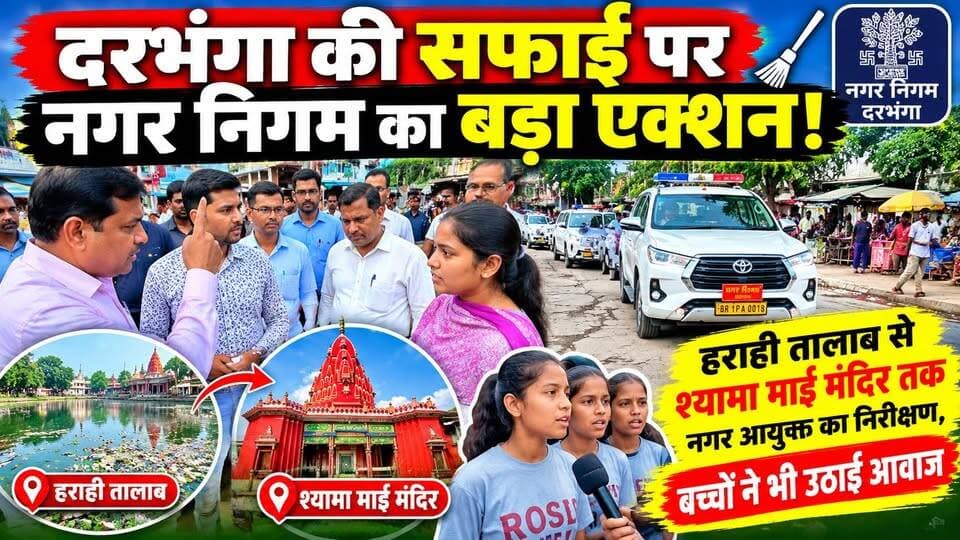 दरभंगा की सफाई पर नगर निगम का बड़ा एक्शन! हराही तालाब से श्यामा माई मंदिर तक नगर आयुक्त का निरीक्षण, बच्चों ने भी उठाई आवाज
#Darbhanga #darbhanga #mithila #BiharNews #SwachhDarbhanga #DarbhangaNagarNigam