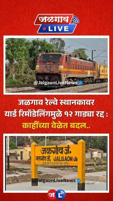 जळगाव लाईव्ह न्यूज । जळगाव रेल्वे स्थानकावर यार्ड रिमॉडेलिंगचे मोठे काम हाती घेण्यात आले आहे. त्यामुळे १९ ते २४ सप्टेंबर दरम्यान तब्बल १२ गाड्या रद्द करण्यात आल्या असून अनेक लांब पल्ल्याच्या गाड्यांच्या वेळेत बदल करण्यात आला आहे.
#jalgaon #jalgaonlivenews #jalgaonlive