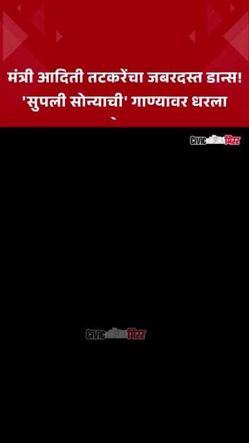 Supali Sonyachi : मंत्री आदिती तटकरेंचा भन्नाट डान्स; 'सुपली सोन्याची'वर धरला ठेका | Civic Mirror