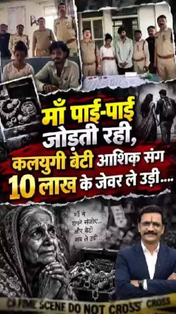 Raisen Update: माँ पाई-पाई जोड़ती रही, कलयुगी बेटी आशिक़ संग 10 लाख के जेवर ले उड़ी! Crime Update!