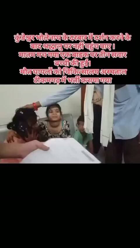 कुंडेश्वर से दर्शन कर लौट रहे परिवार
की बाइक को ट्रक ने मारी टक्कर, 11 वर्षीय मासूम की मौत, तीन घायल
टीकमगढ़, मध्य प्रदेश। सावन के प्रथम सोमवार को टीकमगढ़ जिले में एक दर्दनाक सड़क हादसे ने श्रद्धालुओं की खुशियां मातम में बदल दीं। सागर हाईवे पर अजनौर गांव के पास तेज रफ्तार ट्रक ने एक बाइक को सामने से जोरदार टक्कर मार दी। हादसे में 11 वर्षीय मासूम की मौत हो गई, जबकि एक ही परिवार के तीन सदस्य गंभीर रूप से घायल हो गए। सभी घायलों का उपचार जिला अस्पताल टीकमगढ़ में जारी है।
#accident #chhatarpur #tikamghar #kundeshwar
