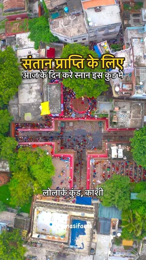 संतान प्राप्ति की मनोकामना और चर्म रोगों से मुक्ति की मान्यता से जुड़ा है काशी का लोलार्क कुंड 🙏🏽
लोलार्क कुंड में आज के दिन स्नान करने की परंपरा है। मान्यता है कि यहाँ स्नान करने से संतान प्राप्ति की मनोकामना और चर्म रोगों से मुक्ति की कामना की जाती है। 🙏
हर साल इस अवसर पर श्रद्धालु दूर-दूर से लोलार्क कुंड, काशी पहुँचते हैं और आस्था के साथ पवित्र स्नान करते हैं। 🌸
काशी सिर्फ एक शहर नहीं, आस्था और परंपराओं की जीवंत कहानी है। ❤️
📍 लोलार्क कुंड, वाराणसी | काशी
लोलार्क कुंड, लोलार्क कुंड वाराणसी, Lolark Kund Varanasi, Lolark Kund Kashi, लोलार्क षष्ठी, लोलार्क छठ, संतान प्राप्ति के लिए स्नान, चर्म रोग के लिए स्नान, काशी के प्रसिद्ध कुंड, वाराणसी के प्रसिद्ध कुंड, Banaras famous places, Varanasi temples, Varanasi spiritual places, Kashi culture, Kashi traditions, Banaras culture, Varanasi rituals, Kashi Vishwanath, Varanasi, Banaras, Kashi
#banaras #varanasi