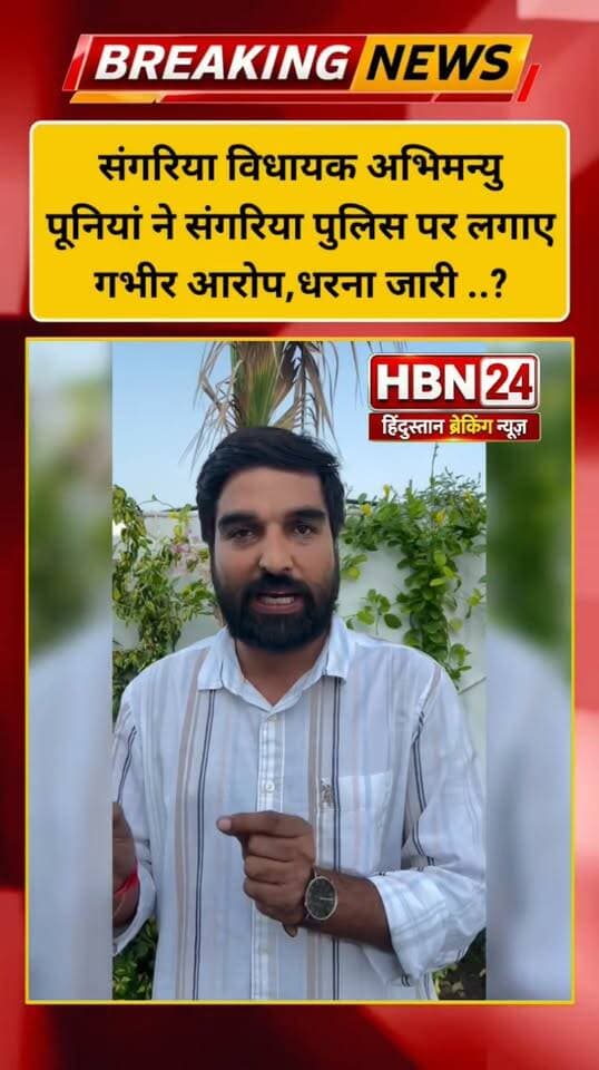 #LatestNews संगरिया विधायक अभिमन्यु पूनियां ने संगरिया पुलिस पर लगाए गभीर आरोप,पुलिस अधिकारियों को थानों से हटाने की मांग पर अड़े अभिमन्यु पुनिया,धरना जारी ..?
#hanumangarhpolice #BJPGovernment #BreakingNews #rajasthan #Congress #hanumangarh #HBN24