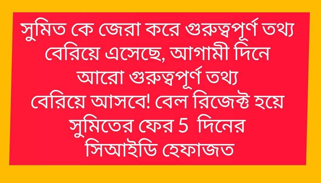 বেল রিজেক্ট সুমিতের