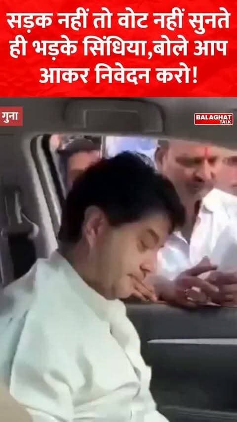 जनता ने चेताया तो भड़के सिंधिया
बोले 'ये भाषा मेरे साथ कभी...'
‘मेरे साथ ऐसी भाषा कभी इस्तेमाल मत करना’ Jyotiraditya Scindia का ये वीडियो वायरल हो रहा है. वायरल वीडियो में सिंधिया कार में बैठकर लोगों से उनकी समस्याएं सुन रहे हैं. इसी बीच कुछ युवकों ने खराब सड़क को लेकर शिकायत की. फिर सिंधिया ने क्या कहा जो वायरल...
#jyotiravsindhiya #balaghattalk #viralnews #guna