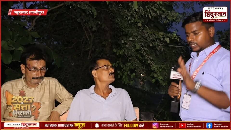 हिंदू मुस्लिम के राजनीतिक के मुद्दे पर आम जनता ने क्या कुछ कहां प्रदेश सरकार के बारे में..
#Zahoorabad #GhazipurPolitics #UPElection2027 #GroundReport #JantaKaMood2027