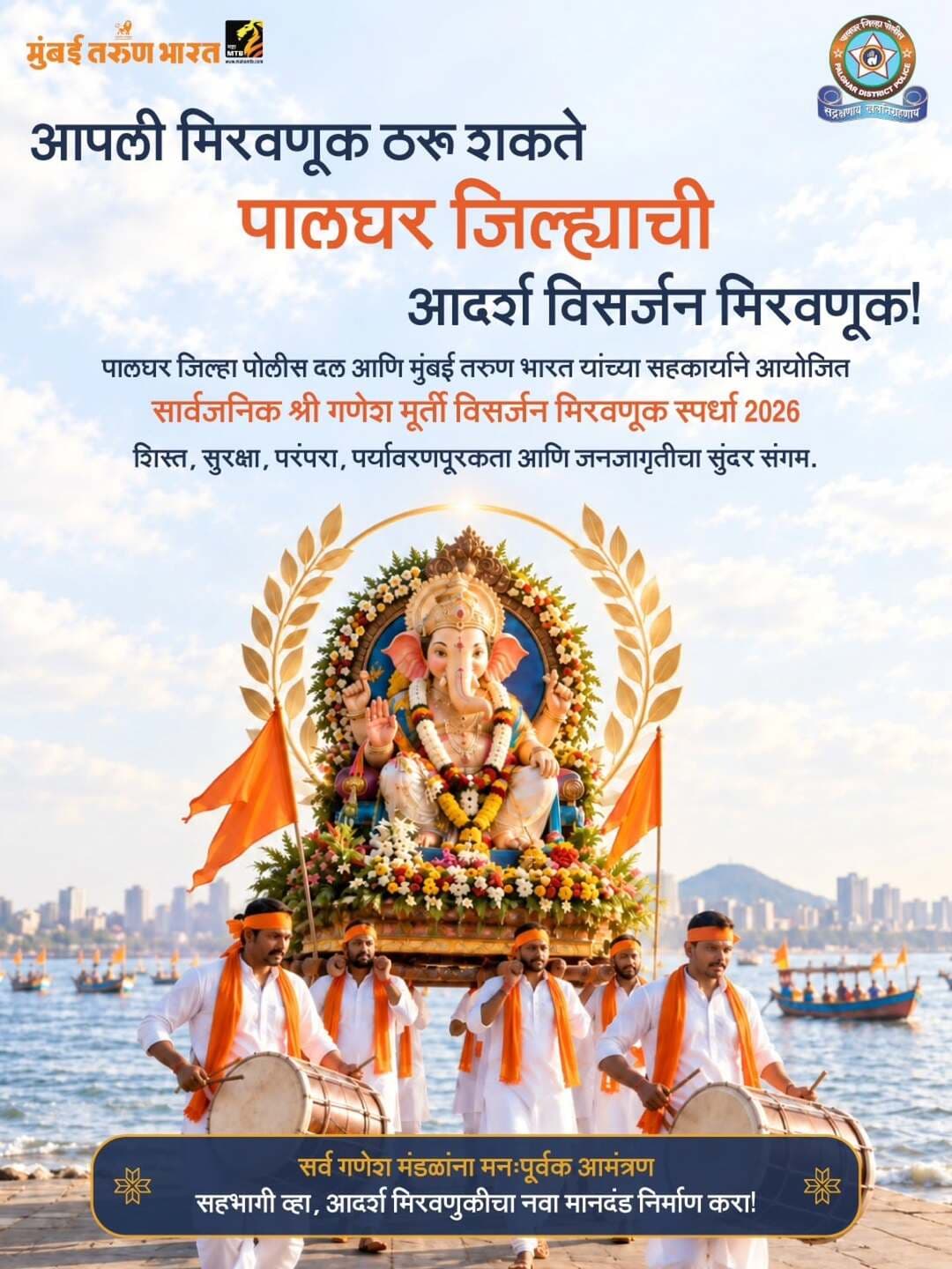 यंदाच्या गणेशोत्सवात आपल्या मंडळाची मिरवणूक ठरू शकते एक आदर्श उदाहरण!
पालघर जिल्हा पोलीस दल व मुंबई तरुण भारत यांच्या सहकार्याने आयोजित ‘सार्वजनिक श्री गणेश मूर्ती विसर्जन मिरवणूक स्पर्धा २०२६’ मध्ये सहभागी व्हा आणि शिस्त, सुरक्षा, परंपरा, पर्यावरणपूरकता व जनजागृती यांचा आदर्श घडवा.
सर्व गणेश मंडळांनी उत्स्फूर्तपणे सहभागी व्हावे, ही मनःपूर्वक विनंती.
गणपती बाप्पा मोरया!