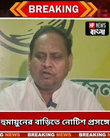 আবারও কেন হুমায়ুনের বাড়িতে নোটিশ!