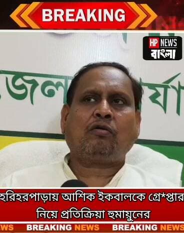 হরিহরপাড়ায় আশিক ইকবালকে গ্রে*প্তার নিয়ে প্রতিক্রিয়া হুমায়ুনের