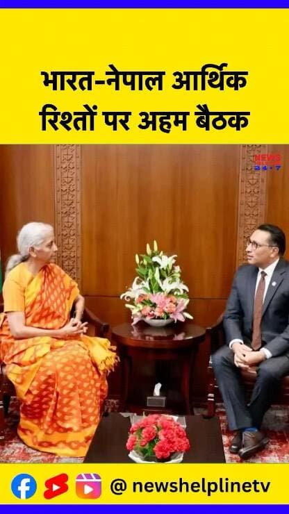 Nirmala Sitharaman से मिले Nepal के वित्त मंत्री Swarnim Wagle, आर्थिक रिश्तों पर चर्चा-
#nepalflood #nirmalasitharaman #indianepal #india #diplomacy