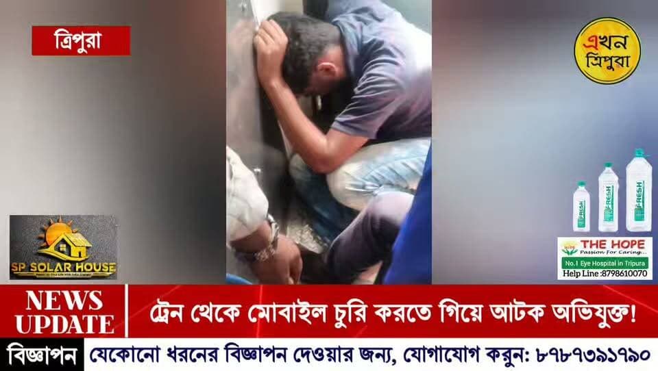 চুরির প্ল্যান ছিল পাকা, কিন্তু যাত্রীদের নজর ছিল আরও পাকা! ট্রেন থেকে মহিলার মোবাইল হাতাতে গিয়ে কুমারঘাটে হাতেনাতে ধরা পড়ল আসামের সেলিম!