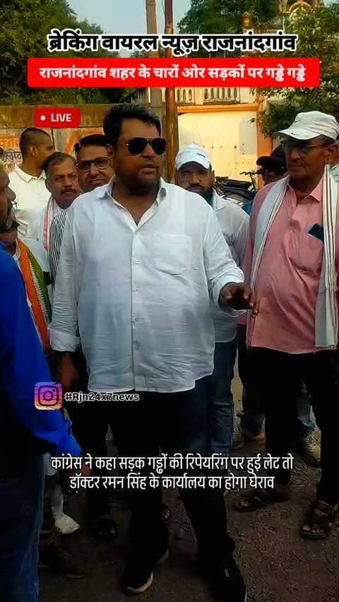 सड़क पर गड्ढे को लेकर कांग्रेस ने दी चेतावनी गढ़ों की रिपेयरिंग की काम जल्द करें नहीं तो डॉक्टर रमन सिंह की कार्यालय का होगा घेराव #viral #rajnandgaon #chhattisgarh #trendingreels #rajnandgaoncity