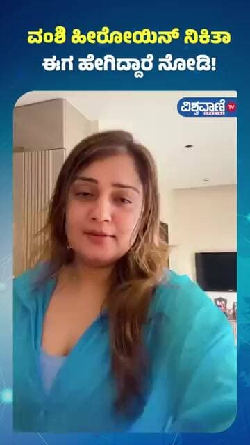 Vamshi Heroine Nikitha | ವಂಶಿ ಹೀರೋಯಿನ್ ನಿಕಿತಾ ಈಗ ಹೇಗಿದ್ದಾರೆ ನೋಡಿ! | Vishwavani TV Special