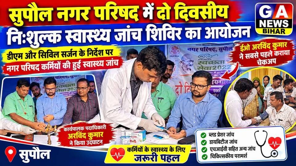 सुपौल नगर परिषद में दो दिवसीय निःशुल्क स्वास्थ्य जांच शिविर का आयोजन
डीएम और सिविल सर्जन के निर्देश पर नगर परिषद कर्मियों की हुई स्वास्थ्य जांच, ईओ अरविंद कुमार ने सबसे पहले कराया चेकअप