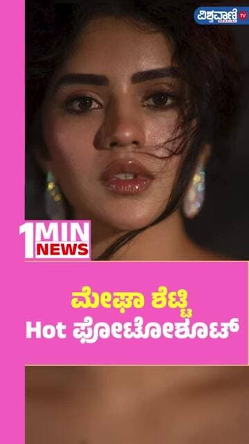 Megha Shetty Photoshoot | ಮೇಘಾ ಶೆಟ್ಟಿ Hot ಫೋಟೋಶೂಟ್ | Vishwavani TV Special