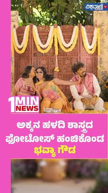 Bhavya Gowda Sister Divya Gowda Haldi Shastra | ಅಕ್ಕನ ಹಳದಿ ಶಾಸ್ತ್ರದ ಫೋಟೋಸ್ ಹಂಚಿಕೊಂಡ ಭವ್ಯಾ ಗೌಡ