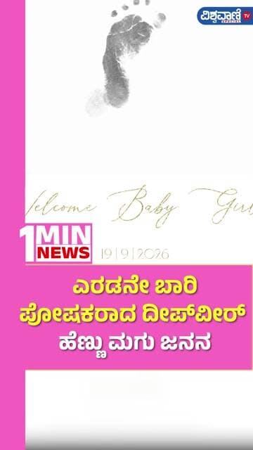 Deepika - Ranveer Singh Welcome Second Daughter | ಎರಡನೇ ಬಾರಿ ಪೋಷಕರಾದ ದೀಪ್ವೀರ್; ಹೆಣ್ಣು ಮಗು ಜನನ