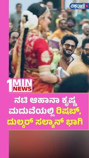 Actress Ahaana Krishna Wedding | ನಟಿ ಆಹಾನಾ ಕೃಷ್ಣ ಮದುವೆಯಲ್ಲಿ Rishab Shetty , ದುಲ್ಕರ್ ಸಲ್ಮಾನ್ ಭಾಗಿ