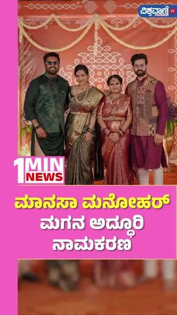 Manasa Manohar Son's Grand Naming Ceremony | ಮಾನಸಾ ಮನೋಹರ್ ಮಗನ ಅದ್ಧೂರಿ ನಾಮಕರಣ | Vishwavani TV