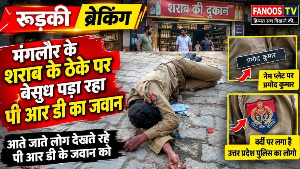 मंगलौर के शराब के ठेके पर बेसुध पड़ा मिला PRD जवान