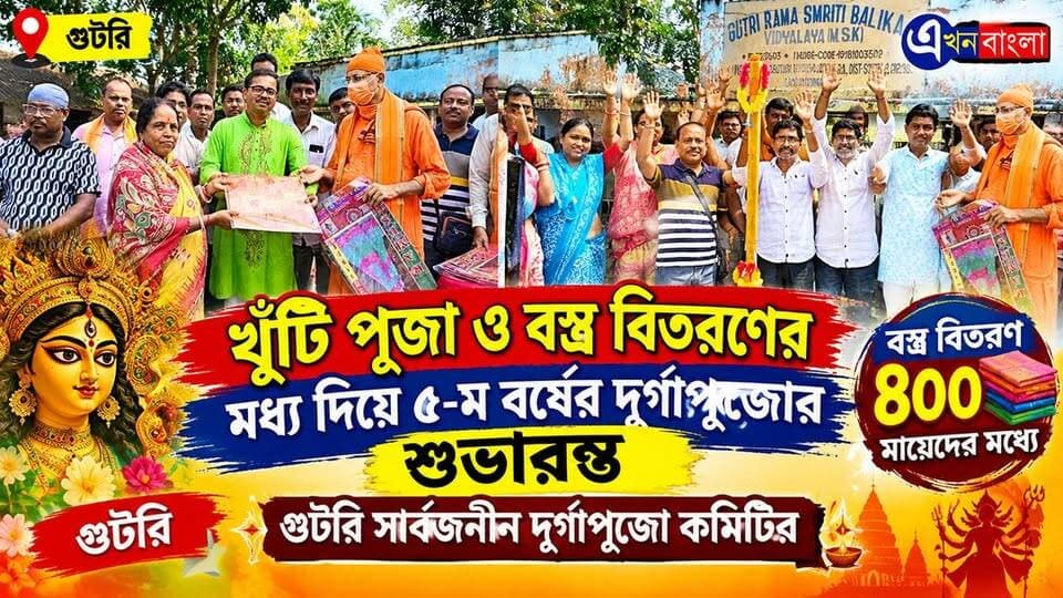 খুঁটি পুজো ও বস্ত্র বিতরণের মধ্য দিয়ে ৫-ম বর্ষের দুর্গাপুজোর শুভারম্ভ গুটরি সার্বজনীন দুর্গাপুজো কমিটির।
