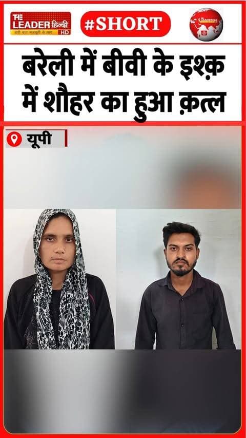 6 बच्चों की मां आशिक़ के साथ पकड़ी | 19 Sep 2026 | #bareilly #upnews #police #murdernews #shorts #up