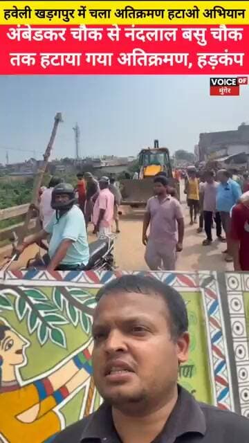 हवेली खड़गपुर में चला अतिक्रमण हटाओ अभियान अंबेडकर चौक से नंदलालबसु चौक तक गरजा नगरपरिषद का बुलडोजर
