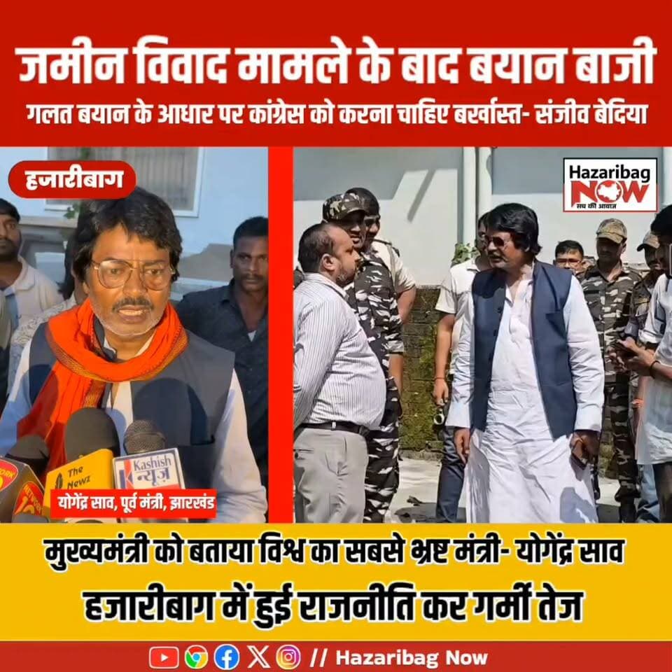 हजारीबाग में जमीन विवाद पर सियासी संग्राम....!
सरकारी जमीन से अतिक्रमण हटाने की कार्रवाई के बाद पूर्व मंत्री योगेंद्र साव और झामुमो आमने-सामने आ गए हैं। योगेंद्र साव ने CM हेमंत सोरेन पर गंभीर आरोप लगाए, तो झामुमो जिलाध्यक्ष संजीव बेदिया ने पलटवार करते हुए कार्रवाई की मांग की। अतिक्रमण की कार्रवाई से शुरू हुआ विवाद अब सियासी बयानबाजी तक पहुंच गया है। पूरी खबर देखे और जानें किसने क्या कहा...
#Hazaribagh #Jharkhand #HemantSoren #YogendraSahu #JMM #Politics #JharkhandPolitics #HazaribaghNews #BreakingNews #JharkhandNews #PoliticalNews #ViralNewsUpdate