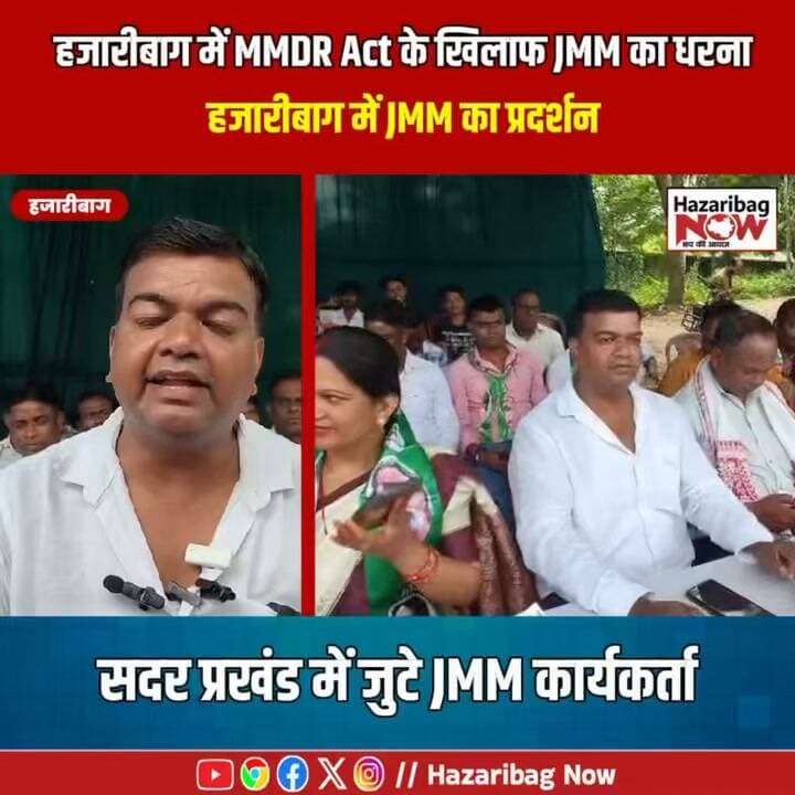 राज्यों के अधिकारों को लेकर JMM का प्रदर्शन
हजारीबाग में JMM कार्यकर्ताओं ने MMDR संशोधन के खिलाफ प्रदर्शन किया। वक्ताओं ने खनिज राजस्व और राज्यों के वित्तीय अधिकारों की सुरक्षा की मांग रखी।
#Hazaribagh #JMMJharkhand #MMDR #JharkhandPolitics #MiningNews
