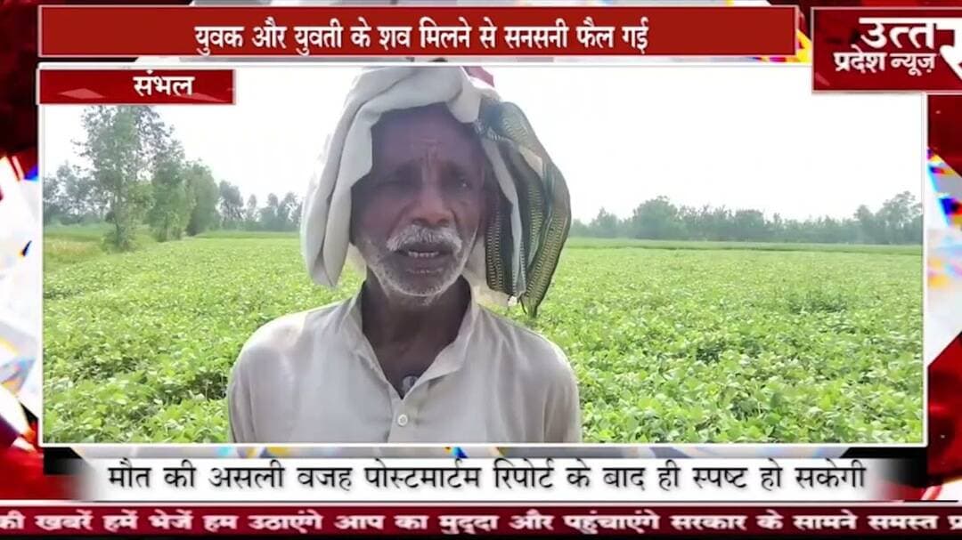 संभल #युवक और युवती के शव मिलने से सनसनी फैल गई