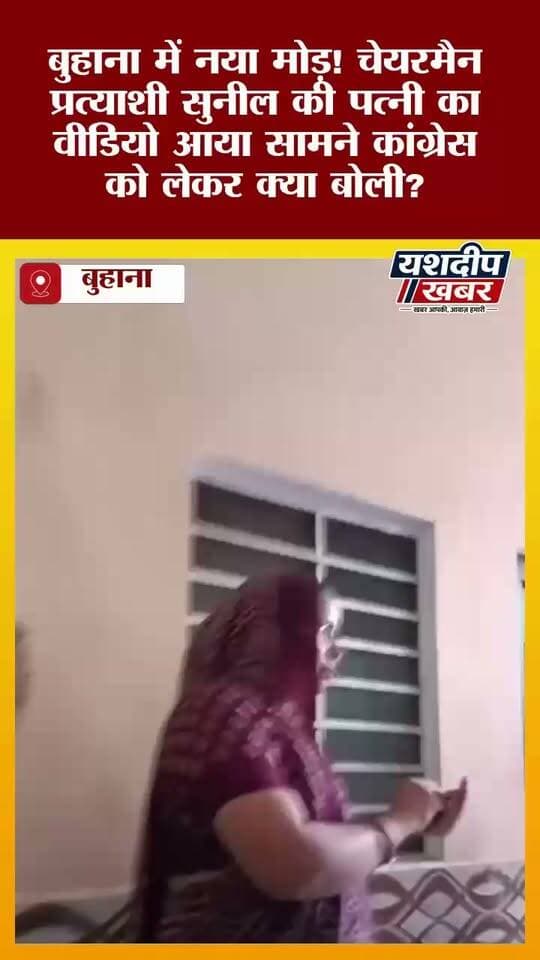 बुहाना में नया मोड़! चेयरमैन प्रत्याशी सुनील की पत्नी का वीडियो आया सामने कांग्रेस को लेकर क्या बोली?
#Buhana #BuhanaNagarPalika #SunilSihodia #SarwanKumar #Jhunjhunu #ChairmanElection #RajasthanPolitics