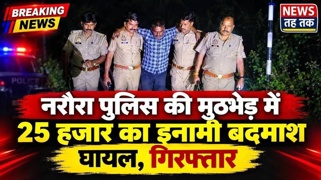 #बुलंदशहर #नरौरा #पुलिसमुठभेड़ #इनामीबदमाश #गिरफ्तार #ब्रेकिंगन्यूज #न्यूजतहतक