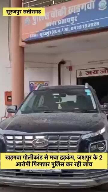 सूरजपुर गोलीकांड से मचा हड़कंप, जशपुर के 2 आरोपी गिरफ्तार!