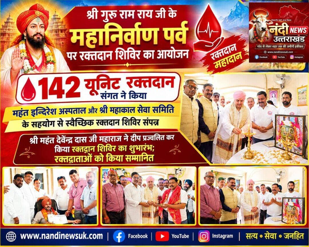 <nis:link nis:type=tag nis:id=देहरादून_में_स्वैच्छिक_रक्तदान_शिविर_संपन्न_संगत_ने_किया_142_यूनिट_रक्तदान। nis:value=देहरादून_में_स्वैच्छिक_रक्तदान_शिविर_संपन्न_संगत_ने_किया_142_यूनिट_रक्तदान। nis:enabled=true nis:link/>
<nis:link nis:type=tag nis:id=देहरादून nis:value=देहरादून nis:enabled=true nis:link/> श्री गुरु राम राय जी महाराज के महानिर्वाण पर्व के पावन अवसर पर एक स्वैच्छिक रक्तदान शिविर का सफल आयोजन किया गया। श्री महाकाल सेवा समिति द्वारा आयोजित इस शिविर में श्री महंत इन्दिरेश अस्पताल के ब्लड बैंक का विशेष तकनीकी सहयोग रहा। शिविर के दौरान संगत ने भारी उत्साह दिखाते हुए 142 यूनिट रक्त एकत्रित किया।
<nis:link nis:type=tag nis:id=भव्य_शुभारंभ: nis:value=भव्य_शुभारंभ: nis:enabled=true nis:link/> कार्यक्रम का विधिवत उद्घाटन परम पूज्य श्रीमहंत देवेन्द्र दास जी महाराज ने दीप प्रज्वलित कर किया। उन्होंने रक्तदाताओं को स्मृति चिह्न भेंट कर सम्मानित किया और अपना आशीर्वाद प्रदान किया।सराहनीय प्रयास: श्रीमहंत देवेन्द्र दास जी महाराज ने श्री महाकाल सेवा समिति द्वारा किए जा रहे सामाजिक और रचनात्मक कार्यों की भूरि-भूरि प्रशंसा की।
<nis:link nis:type=tag nis:id=समिति_का_नेतृत्व: nis:value=समिति_का_नेतृत्व: nis:enabled=true nis:link/> श्री महाकाल सेवा समिति के अध्यक्ष रोशन राणा ने शिविर की व्यवस्थाओं की जानकारी साझा की और सभी रक्तदाताओं का आभार व्यक्त किया।
<nis:link nis:type=tag nis:id=सक्रिय_भागीदारी: nis:value=सक्रिय_भागीदारी: nis:enabled=true nis:link/> शिविर में पुरुषों के साथ-साथ महिलाओं ने भी बढ़-चढ़कर स्वैच्छिक रक्तदान किया।विशेष सहयोग: अस्पताल प्रबंधन की ओर से उप वरिष्ठ जनसम्पर्क अधिकारी हरीशंकर ने टीम के साथ अपनी विशेष सेवाएं दीं।
<nis:link nis:type=tag nis:id=शिविर_को_सफल_बनाने_में nis:value=शिविर_को_सफल_बनाने_में nis:enabled=true nis:link/> श्री महाकाल सेवा समिति के बालकृष्ण शर्मा, संजीव गुप्ता, नीतिन अग्रवाल, आयुष जैन, गौरव जैन, राहुल माटा और विक्रम चौधरी सहित कई गणमान्य सदस्य प्रमुख रूप से उपस्थित रहे।
"उत्तराखंड की हर बड़ी खबर सबसे पहले पाने के लिए Nandi News Uttarakhand को Follow करें।"
<nis:link nis:type=tag nis:id=uttarakhand nis:value=Uttarakhand nis:enabled=true nis:link/> <nis:link nis:type=tag nis:id=dehradun nis:value=Dehradun nis:enabled=true nis:link/> <nis:link nis:type=tag nis:id=nandinews nis:value=NandiNews nis:enabled=true nis:link/> <nis:link nis:type=tag nis:id=breakingnews nis:value=BreakingNews nis:enabled=true nis:link/> <nis:link nis:type=tag nis:id=uttarakhandnews nis:value=UttarakhandNews nis:enabled=true nis:link/> <nis:link nis:type=tag nis:id=gururamraydarbaar nis:value=Gururamraydarbaar nis:enabled=true nis:link/> <nis:link nis:type=tag nis:id=viralvideo nis:value=viralvideo nis:enabled=true nis:link/> <nis:link nis:type=tag nis:id=zhandasahib nis:value=Zhandasahib nis:enabled=true nis:link/> <nis:link nis:type=tag nis:id=shrimahakaalsevasamiti nis:value=Shrimahakaalsevasamiti nis:enabled=true nis:link/>