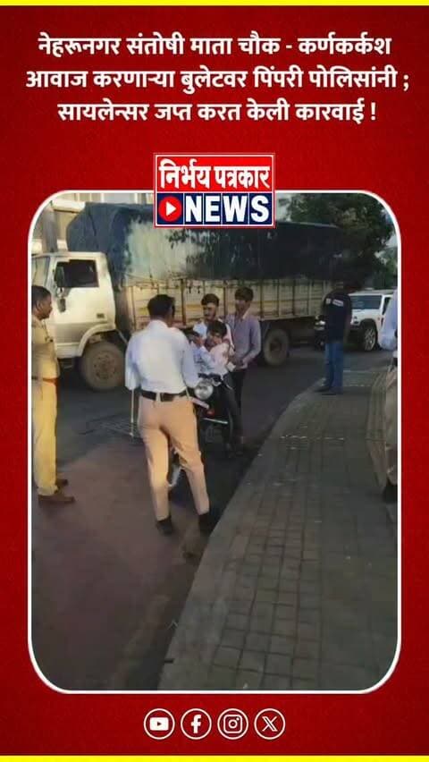 नेहरूनगर संतोषी माता चौक - कर्णकर्कश आवाज करणाऱ्या बुलेटवर पिंपरी पोलिसांनी ; सायलेन्सर जप्त करत केली कारवाई !
#bulet #pimprichinchwad #pimpri #police #bike