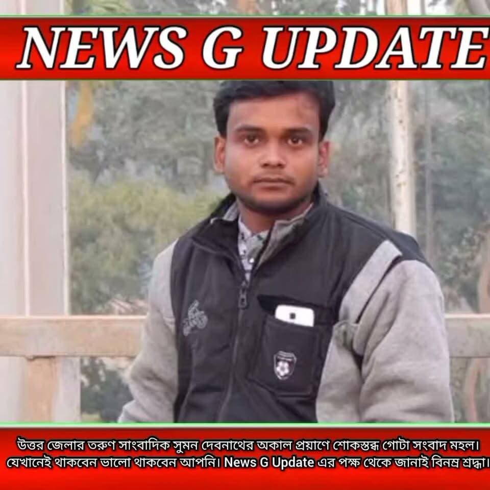 অকালেই চলে গেলেন ধর্মনগর তথা রাজ্যের বিশিষ্ট সাংবাদিক সুমন দেবনাথ!
#newsgupdate #engagement #nonfollowers #foryouシ