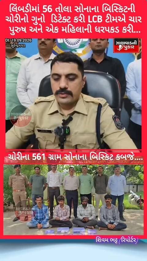 લિંબડીમાં 56 તોલા સોનાના બિસ્કિટની ચોરીનો ગુનો પોલીસ દ્વારા ડિટેક્ટ કરવામાં આવ્યો. LCB, SOG અને પેરોલ ફર્લો સ્કવોડની સંયુક્ત કાર્યવાહીમાં ચાર પુરુષ અને એક મહિલાની ધરપકડ કરવામાં આવી છે. પોલીસે 561 ગ્રામ સોનાના બિસ્કિટ, રોકડ રકમ અને મોબાઇલ ફોન સહિત કુલ રૂ. 85.23 લાખનો મુદ્દામાલ કબજે કર્યો છે.
#Surendranagar #Limbdi #BreakingNews #GujaratPolice #LCB