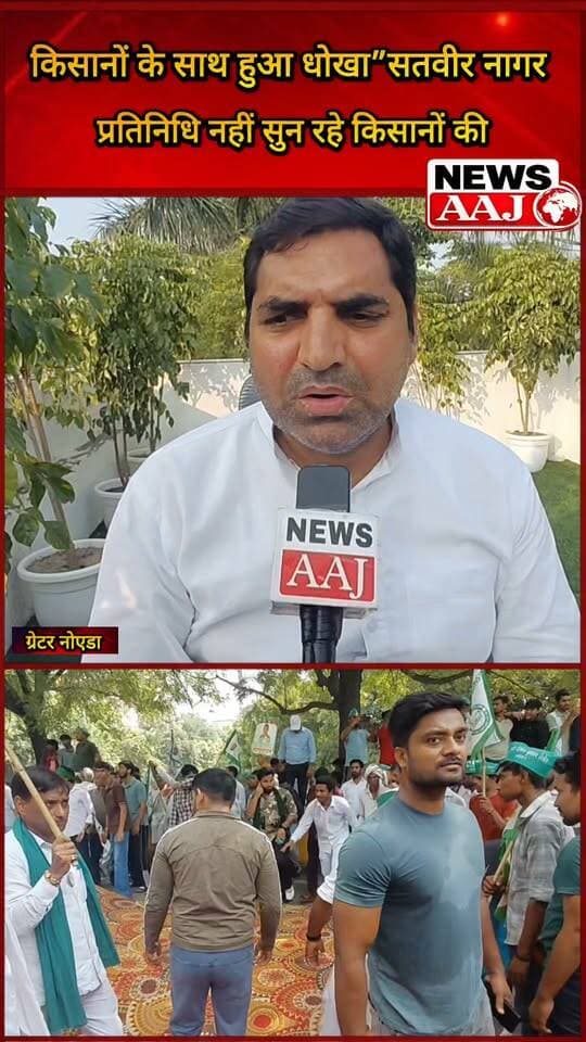 ग्रेटर नोएडा में किसानों के प्रदर्शन पर BSP प्रत्याशी सतवीर नागर का बड़ा बयान, बोले- किसानों के साथ हुआ धोखा, प्रतिनिधि नहीं सुन रहे उनकी आवाज #GreaterNoida #FarmersProtest #SatveerNagar #FarmersVoice #NewsAaj