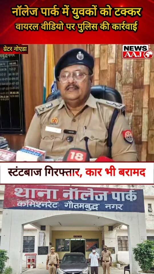 ग्रेटर नोएडा में चार युवकों को टक्कर मारने वाला स्टंटबाज गिरफ्तार, नॉलेज पार्क पुलिस ने कार भी की बरामद #GreaterNoida #KnowledgePark #PoliceAction #StuntCar #ViralVideo