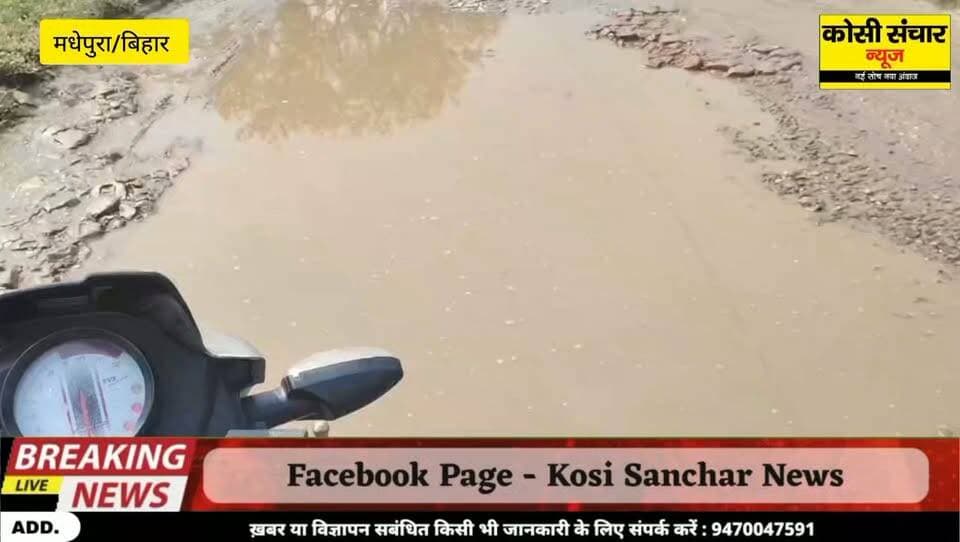 बड़ी खबर: घैलाढ़ की बदहाल सड़क बनी परेशानी का सबब, युवा समाजसेवी ने डीएम को सौंपा आवेदन, जल्द मरम्मत का मिला आश्वासन
#BigbreakingNews #DMmadhepura #road #RoadSafety #roadsafetyawareness