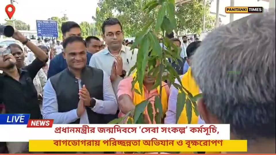 প্রধানমন্ত্রীর জন্মদিবসে ‘সেবা সংকল্প’ কর্মসূচি, বাগডোগরায় পরিচ্ছন্নতা অভিযান ও বৃক্ষরোপণ
#LatestNews #Panitankitimes #viralpost #ViralVideo #everyone #allfollowers #SuvenduAdhikari #Olympics #urvashirautela #TMC #streetstyle #MamataBanerjee